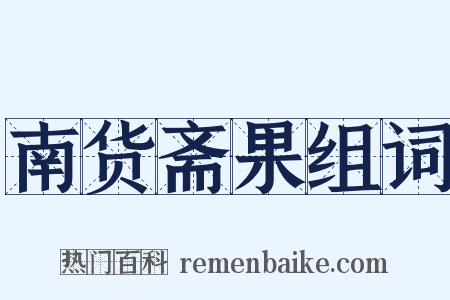 南货斋果组词是什么意思的图片